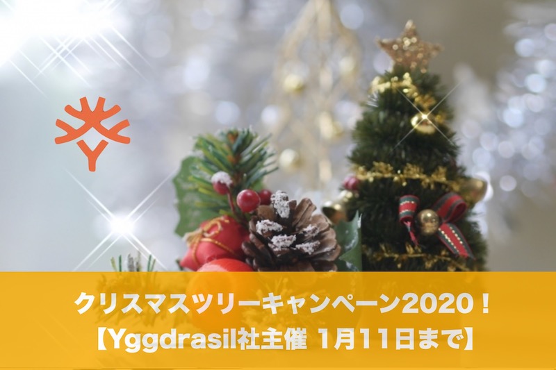 【1月11日まで】Yggdrasil主催 クリスマスツリーキャンペーン2020