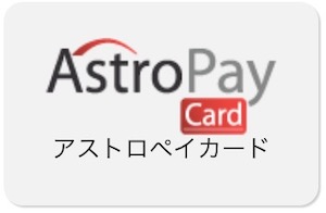 カジノデイズのアストロペイカード（AstroPay）の最小入金額と入金上限金額は？