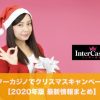【1月4日まで】インターカジノでクリスマスキャンペーン開催│2020年版