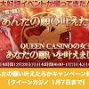 【1月7日まで】クイーンカジノであんたの願い叶えたろかキャンペーン開催！