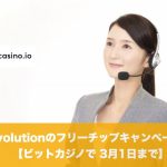 【3月1日まで】ビットカジノでEvolutionのフリーチップキャンペーン！