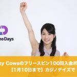 【1月10日まで】カジノデイズでCrazy Cowsのフリースピン100回入金ボーナス！