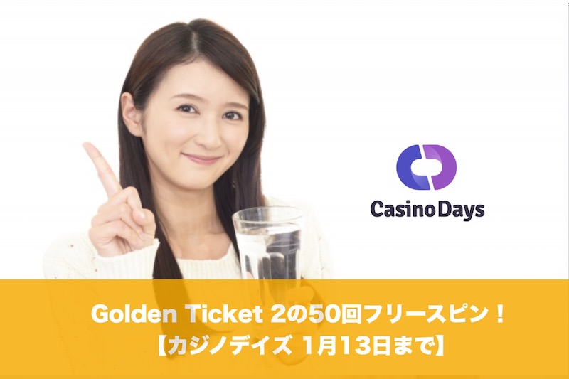 【1月13日まで】カジノデイズでGolden Ticket 2のフリースピン！