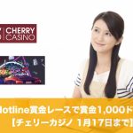 【1月17日まで】チェリーカジノのHotline賞金レースで賞金1,000ドル！