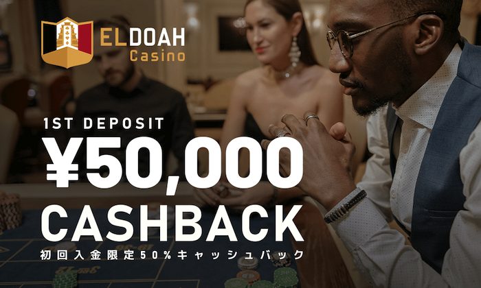 エルドアカジノの初回入金で最大5万円還元キャッシュバックキャンペーンとは？