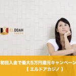 【6月30日まで】エルドアカジノの初回入金で最大5万円還元キャンペーン開催！