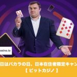 【2月11日まで】毎月9日はバカラの日│ビットカジノの日本在住者限定キャンペーン！