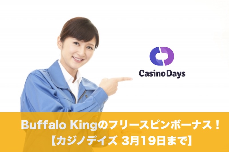 【3月19日まで】カジノデイズでBuffalo Kingのフリースピンボーナス！