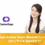 【2月4日まで】カジノデイズでKitchen Drama Sushi Maniaのフリースピン！