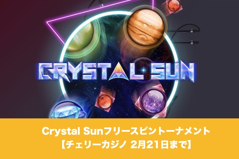 【2月21日まで】Crystal Sunフリースピントーナメント│チェリーカジノ