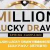 【3月7日まで】エルドアカジノのMILLION LUCKY DRAWで600万！