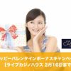 【2月16日まで】ライブカジノハウスでハッピーバレンタインボーナスキャンペーン！