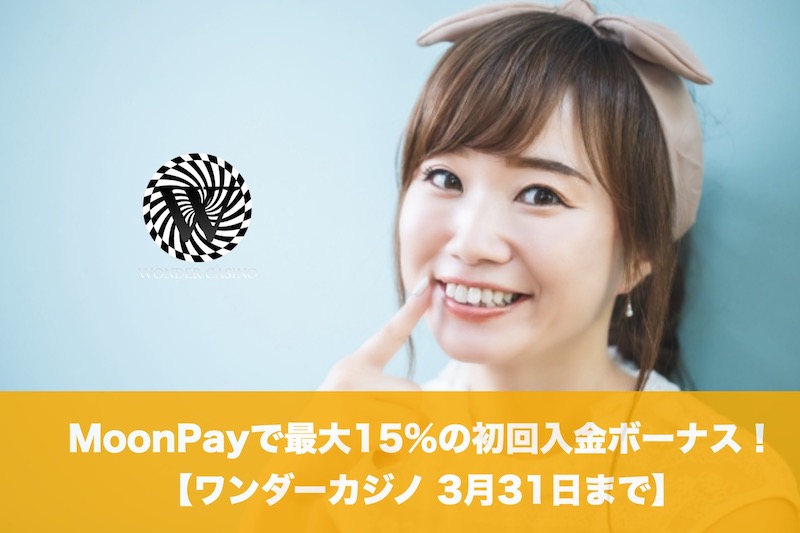 【3月31日まで】ワンダーカジノのMoonPayで最大15%の初回入金ボーナス！