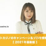 ビットカジノのキャンペーン＆プロモ情報まとめ│2021年最新版