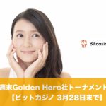 【3月28日まで】ビットカジノで週末Golden Hero社トーナメント！