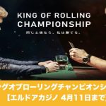 【4月11日まで】エルドアカジノのキングオブローリングチャンピオンシップで300万！