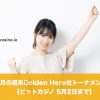 【5月2日まで】ビットカジノで4月の週末Golden Hero社トーナメント！