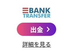 ミスティーノのBank Transfer（銀行送金）の最小出金額と出金上限金額は？