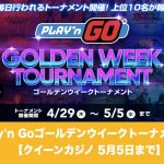 【5月5日まで】クイーンカジノでPlay'n Goゴールデンウイークトーナメント！