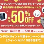 【5月8日まで】クイーンカジノでQ-PONポイント半額キャンペーン開催！