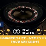 【5月16日まで】カジ旅のReal Dealer社のライブゲームでキャッシュバック！
