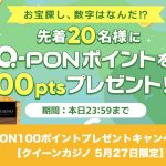 【5月27日限定】クイーンカジノでQ-PON100ポイントプレゼントキャンペーン！