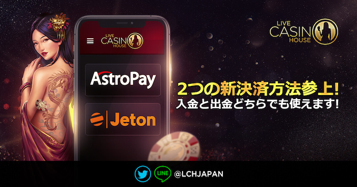 ライブカジノハウスの入金・出金方法にJetonとAstroPayが登場！