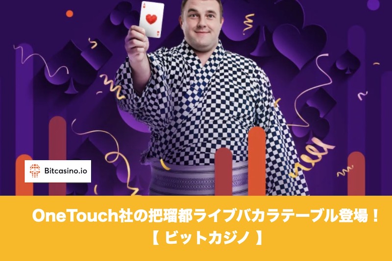 ビットカジノにOneTouch社の把瑠都ライブバカラテーブル登場！