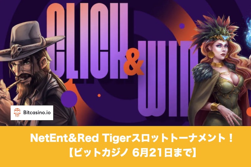 【6月21日まで】ビットカジノでNetEnt＆Red Tigerスロットトーナメント！