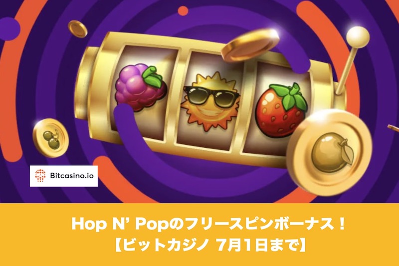 【7月1日まで】ビットカジノでHop N’ Popのフリースピンボーナス！