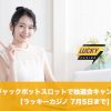 【7月5日まで】ラッキーカジノのジャックポットスロットで抽選会キャンペーン!