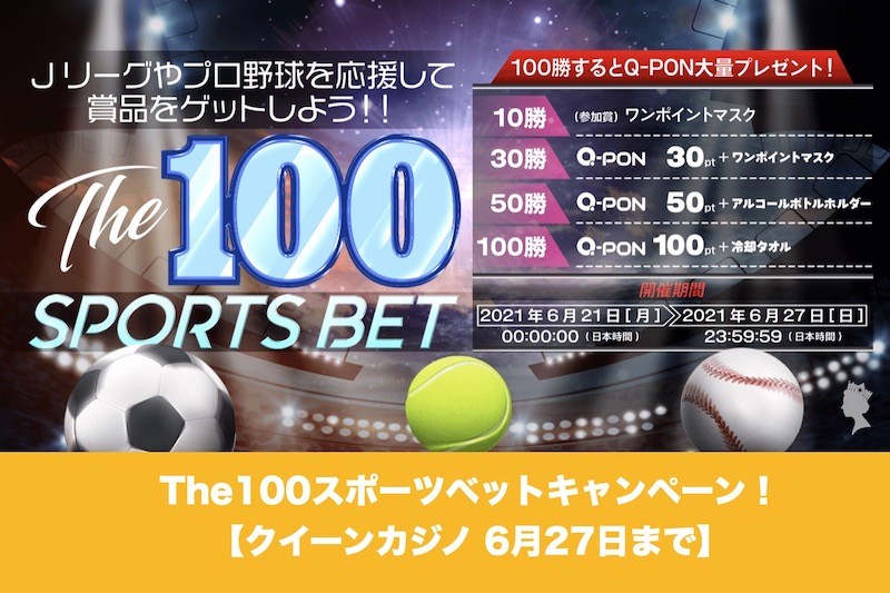 【6月27日まで】クイーンカジノでThe100スポーツベットキャンペーン！