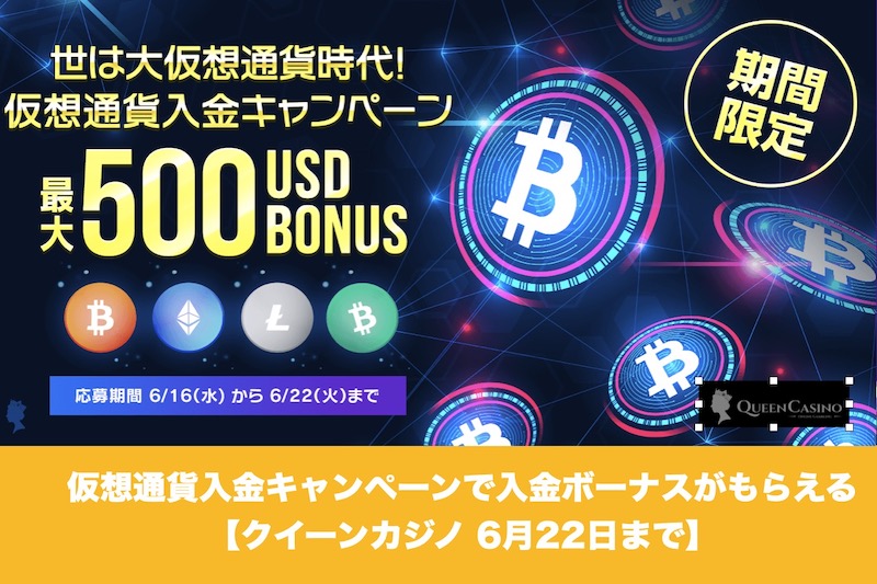 【6月22日まで】クイーンカジノの仮想通貨入金キャンペーンで入金ボーナスがもらえる