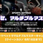 【6月16日まで】クイーンカジノのスポーツベットでマルチプルマスターキャンペーン！