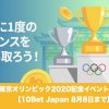 【8月8日まで】賭けっ子リンリンで東京オリンピック2020記念イベント開催！