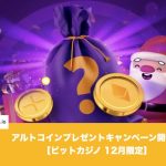 【12月限定】ビットカジノでアルトコインプレゼントキャンペーン開催！