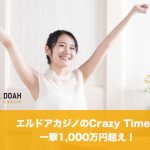 エルドアカジノのCrazy Timeで一撃1,000万円超え！