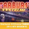 【8月3日まで】ギャンボラのStarburst XXXtremeで抽選会開催！