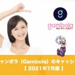 ギャンボラ（Gambola）のキャッシュレース│2021年7月版