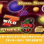 【7月15日まで】ラッキーカジノでラッキーセブンフリースピンキャンペーン開催！