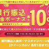 【8月1日まで】クイーンカジノで銀行振込入金ボーナスキャンペーン開催！