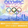 【8月8日まで】クイーンカジノで東京オリンピック2020トーナメント開催！