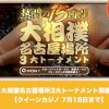 【7月18日まで】クイーンカジノで大相撲名古屋場所3大トーナメント開催！