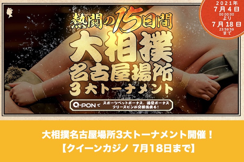 【7月18日まで】クイーンカジノで大相撲名古屋場所3大トーナメント開催！