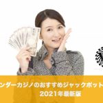 ワンダーカジノのおすすめジャックポットスロット│2021年最新版