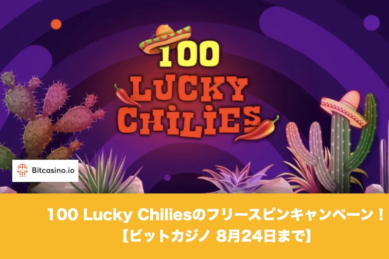 【8月24日まで】ビットカジノで100 Lucky Chiliesのフリースピン！