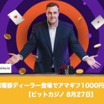 【8月27日】ビットカジノに把瑠都ディーラーが登場でアマギフ1000円もらえる
