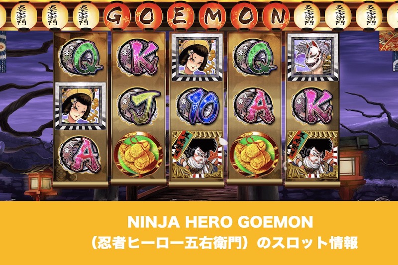 NINJA HERO GOEMON（忍者ヒーロー五右衛門）のスロット情報