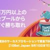 【9月10日まで】賭けっ子リンリンの魔法のサーカスプロモで賞金780万円！