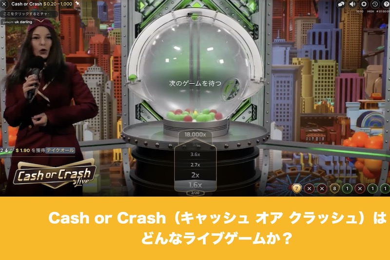 Cash or Crash（キャッシュ オア クラッシュ）はどんなゲーム？